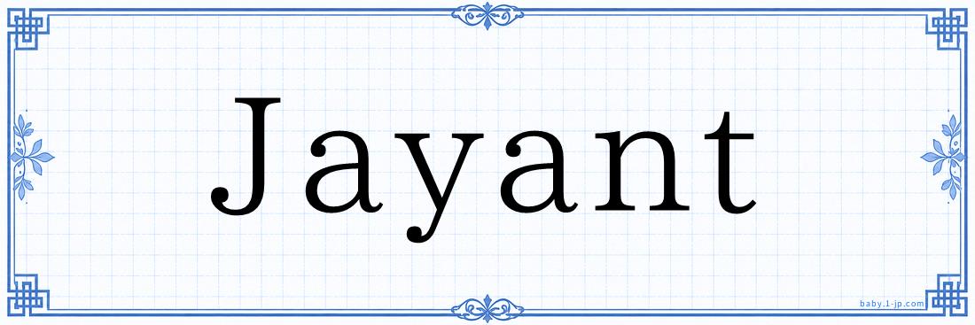 Jayant Typography