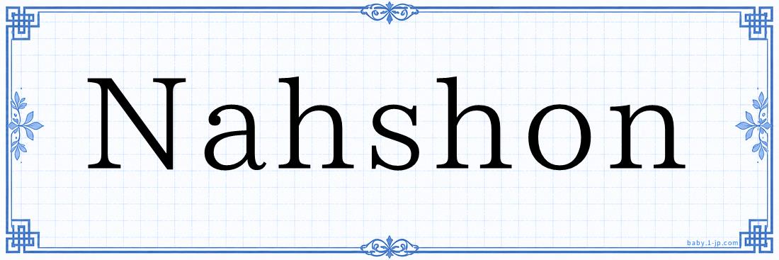 Nahshon Typography
