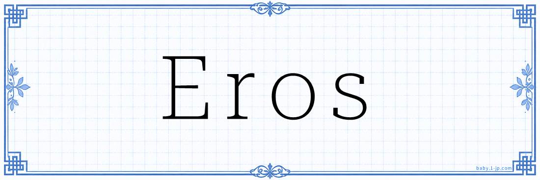 Eros Calligraphy