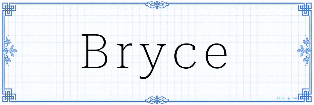 Bryce Calligraphy