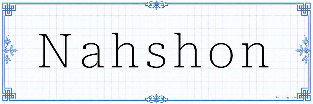 Nahshon Calligraphy