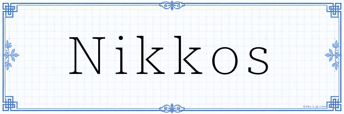 Nikkos Calligraphy