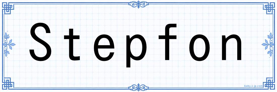 Stepfon lettering