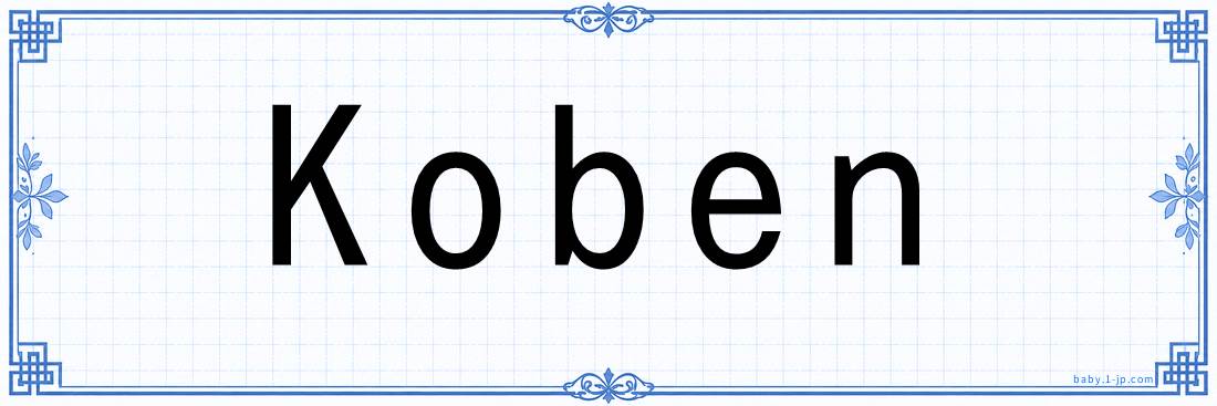 Koben lettering