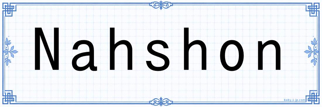 Nahshon lettering