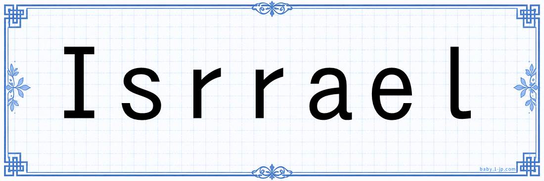 Isrrael lettering