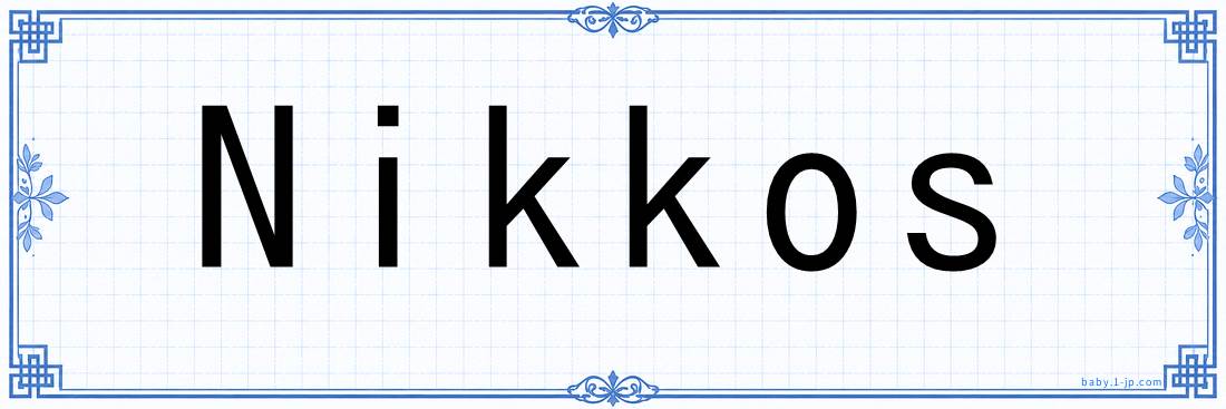 Nikkos lettering