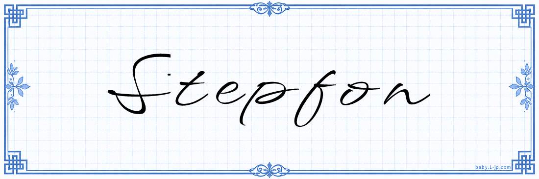 Stepfon Calligraphy
