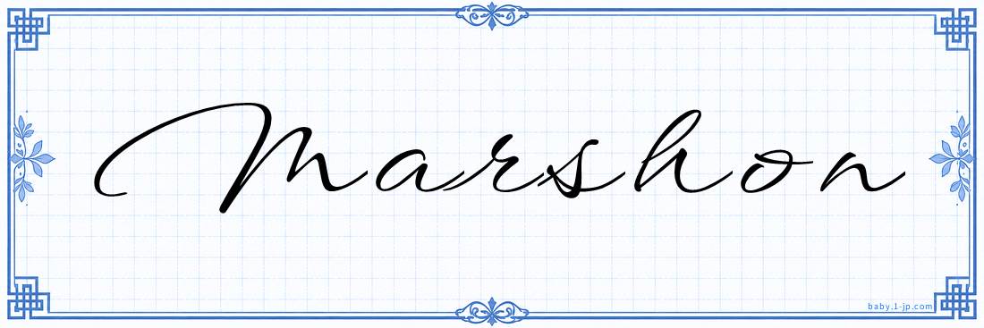 Marshon Calligraphy