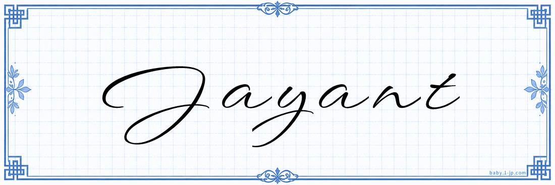 Jayant Calligraphy