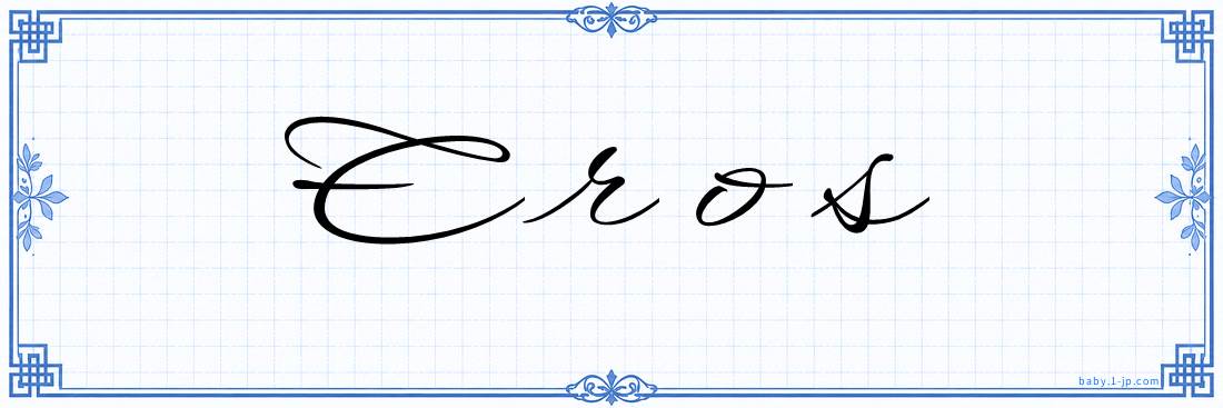 Eros Calligraphy