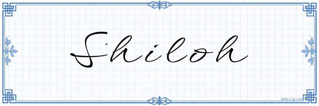 Shiloh Calligraphy