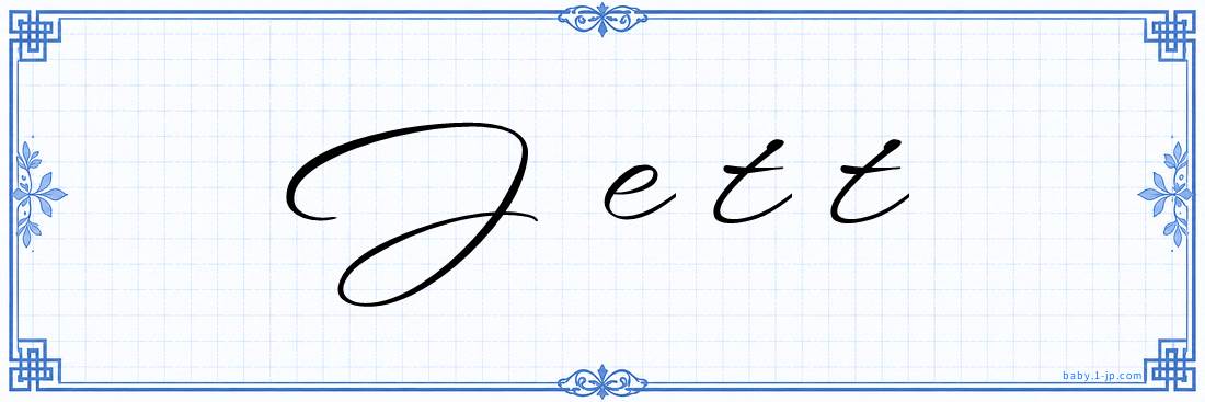 Jett Calligraphy