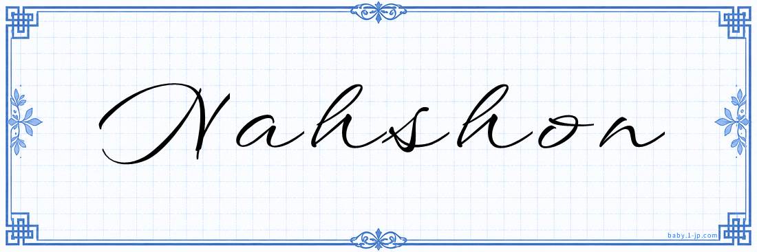 Nahshon Calligraphy