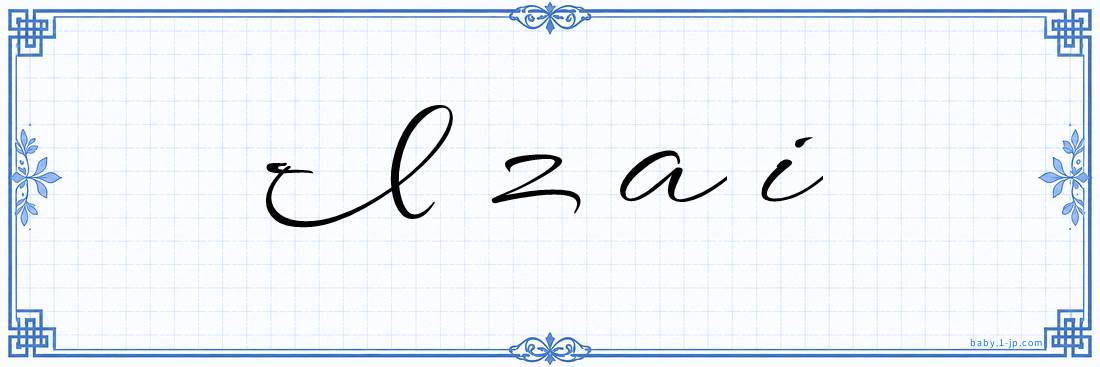 Izai Calligraphy