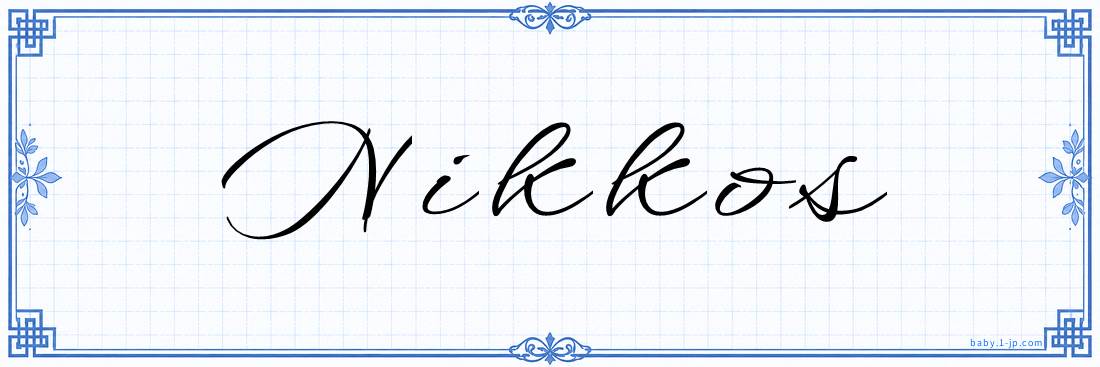 Nikkos Calligraphy